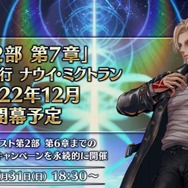 『FGO』「第2部 第7章」を2022年12月に開幕! 第2部 第6章までの消費AP1/2キャンペーンが永続化