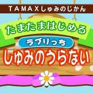 マックでDS、「たまごっち」マクドナルドオリジナルゲームや特別アイテムの暗号を期間限定配信！