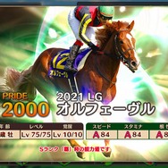 『競馬伝説PRIDE』オルフェやゴルシなどを獲得できる「レジェンドガチャ」がスタート!豪華報酬が手に入る新イベントも