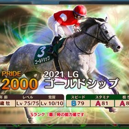 『競馬伝説PRIDE』オルフェやゴルシなどを獲得できる「レジェンドガチャ」がスタート!豪華報酬が手に入る新イベントも