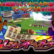 『競馬伝説PRIDE』オルフェやゴルシなどを獲得できる「レジェンドガチャ」がスタート!豪華報酬が手に入る新イベントも