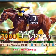 『競馬伝説PRIDE』オルフェやゴルシなどを獲得できる「レジェンドガチャ」がスタート!豪華報酬が手に入る新イベントも