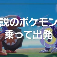 『ポケモン スカーレット・バイオレット』の旅立ちは“伝説ポケモン”と共に幕開け！ 「コライドン」「ミライドン」で陸海空に広がる冒険を