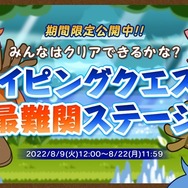 タイピングの女王・miriさんもプレイ!『タイピングクエスト』史上『最難関』のステージが8月9日から期間限定で公開