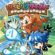 タイピングの女王・miriさんもプレイ!『タイピングクエスト』史上『最難関』のステージが8月9日から期間限定で公開
