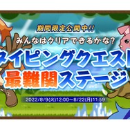 タイピングの女王・miriさんもプレイ!『タイピングクエスト』史上『最難関』のステージが8月9日から期間限定で公開