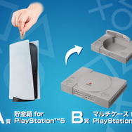一番くじ for PlayStation」発売決定！PS5型の貯金箱、初代PSの