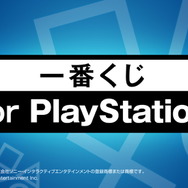 一番くじ for PlayStation」発売決定！PS5型の貯金箱、初代PSの