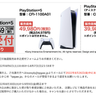 「PS5」の販売情報まとめ【8月6日】─この週末に申し込める抽選販売は? 「ヤマダデンキ」が新たな受付を開始