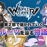 『ワールドフリッパー』第2部では「ルーツを辿る物語」が描かれる―“揺らぎ”の中、アルクたちはどこから来て、どこへ向かうのか