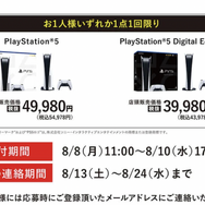 「PS5」の販売情報まとめ【8月9日】─複数の抽選販売が展開中、「ゲオ」の受付は明日まで