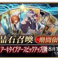 『FGO』無課金プレイヤーは、この夏のガチャを乗り切れるのか？ 最大545連分の貯石で、まずは「アーキタイプ:アース」に挑戦