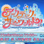 『FGO』水着イベント「アークティック サマーワールド」は“このあとすぐ”！ 8月10日21時に開幕