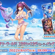 『FGO』「★5 スカサハ＝スカディ（ルーラー）」と「★4 武則天（キャスター）」が水着サーヴァントに！ 8月17日開始のガチャに登場