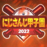 「にじさんじ甲子園2022」優勝校予想アンケート結果発表！育成配信で破竹の勢いを見せた葛葉監督の神速高校がトップ人気に