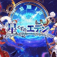 『光之聖境放置次元』の日本語ローカライズ！ファンタジー放置RPG『星くずのエデン』が配信開始