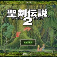聖剣伝説2