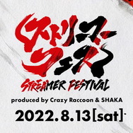 大型オフラインイベント「ストリーマーフェス」が“急遽”中止－台風8号の影響を鑑みて