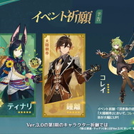 『原神』Ver.3.0で「ティナリ」「コレイ」「ドリー」新実装!スメール開放で“草元素キャラ”本格参戦へ