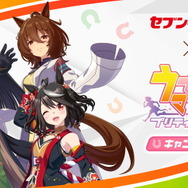 『ウマ娘』×「セブン‐イレブン」コラボキャンペーン開催決定!数量限定オリジナルグッズなどが登場