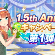 『ウマ娘』1.5周年キャンペーン第1弾開催！1日1回無料ガチャ実施、デイリーレジェンドレースの対戦相手も追加へ