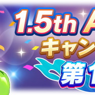 『ウマ娘』1.5周年キャンペーン第1弾開催！1日1回無料ガチャ実施、デイリーレジェンドレースの対戦相手も追加へ