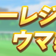『ウマ娘』1.5周年キャンペーン第1弾開催！1日1回無料ガチャ実施、デイリーレジェンドレースの対戦相手も追加へ