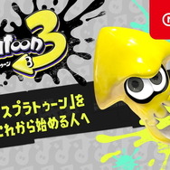 『スプラトゥーン3』から始める人必見！基礎知識を分かりやすくまとめた新映像「これからはじめるスプラトゥーン」公開