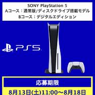 「PS5」の販売情報まとめ【8月18日】─「イオン」が新たな抽選販売を開始、本日中に締め切る受付先も