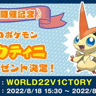 「ポケモンWCS2022」開幕！『ポケモン ソード・シールド』で「ビクティニ」が貰える“あいことば”公開【UPDATE】