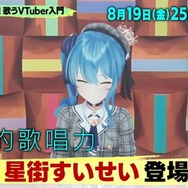 “歌うVTuber特集”がTV番組「バズリズム02」にて本日深夜放送！ゲストは「星街すいせい」、その他「兎田ぺこら」「葛葉」等も紹介