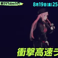“歌うVTuber特集”がTV番組「バズリズム02」にて本日深夜放送！ゲストは「星街すいせい」、その他「兎田ぺこら」「葛葉」等も紹介