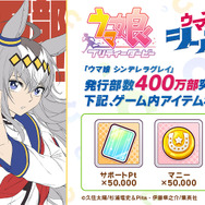「ウマ娘 シンデレラグレイ」累計発行部数400万部突破!記念として「目覚まし時計」「サポートPt」等ゲーム内アイテム配布
