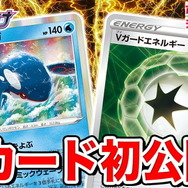 『ポケカ』新たな特殊エネルギー「Vガードエネルギー」初公開！ポケモンVからのダメージを「-30」も軽減
