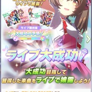 『ウマ娘』新育成シナリオ「グランドライブ」編を先行プレイ!ウマ娘とファンにとってライブとは何か?その真価を問う新シナリオ