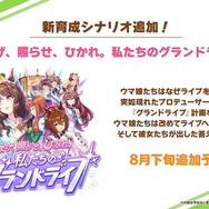 『ウマ娘』新育成シナリオ「グランドライブ」編を先行プレイ!ウマ娘とファンにとってライブとは何か?その真価を問う新シナリオ