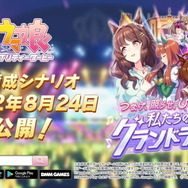 『ウマ娘』新育成シナリオ「私たちのグランドライブ」詳細公開！新たなウマ娘「ライトハロー」も発表
