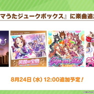 『ウマ娘』ウマ娘の「基礎能力値」が上限解放へ―1200超えも可能に！因子の「再獲得機能」など、アプデ情報まとめ