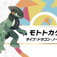 『ポケモン スカーレット・バイオレット』最新映像公開！ドラゴン・ノーマルタイプの「モトトカゲ」も発表