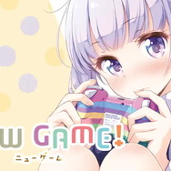 漫画「NEW GAME!」が全話無料公開！本日22日～24日までの3日間限定