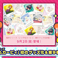 絵本『いつでもカービィ』初グッズが9月2日より発売！すやすやカービィの“クッション”や“置時計”など