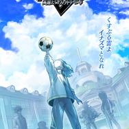 『イナズマイレブン 英雄たちのヴィクトリーロード』最新情報ちょろだし！14周年記念イラストも公開