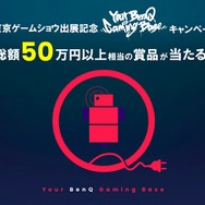 ベンキューのTwitterキャンペーンがとっても豪華！4Kゲーミングモニターや電子マネーギフトなどが当たる