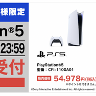 「PS5」の販売情報まとめ【8月23日】─複数の抽選販売が展開中、「ヤマダデンキ」の受付終了が迫る