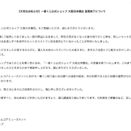 「一番くじ」公式ショップで不正発覚―大阪日本橋店が営業終了に