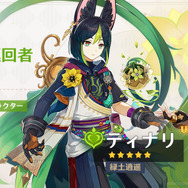 『原神』ティナリのキャラデザが「pako」さんと判明!Twitterで描き下ろしイラスト公開