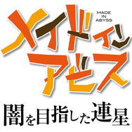 その“度し難い”内容に「そこまで描く必要ある！？」…芸能界きっての原作ファン・田口尚平アナが『メイドインアビス 闇を目指した連星』で感じたもの【インタビュー】