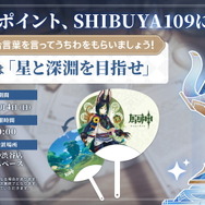 『原神』SHIBUYA109の「ワープポイント」登場は本日27日から!合言葉を伝えて「ティナリ」特製うちわをゲット