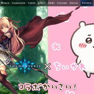 『シャドウバース』まさかの「ちいかわ」とコラボ！リーダースキンになって「ヤーッ！」と大活躍