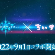 『シャドウバース』まさかの「ちいかわ」とコラボ！リーダースキンになって「ヤーッ！」と大活躍